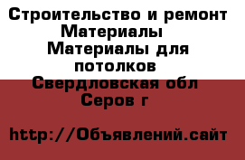 Строительство и ремонт Материалы - Материалы для потолков. Свердловская обл.,Серов г.